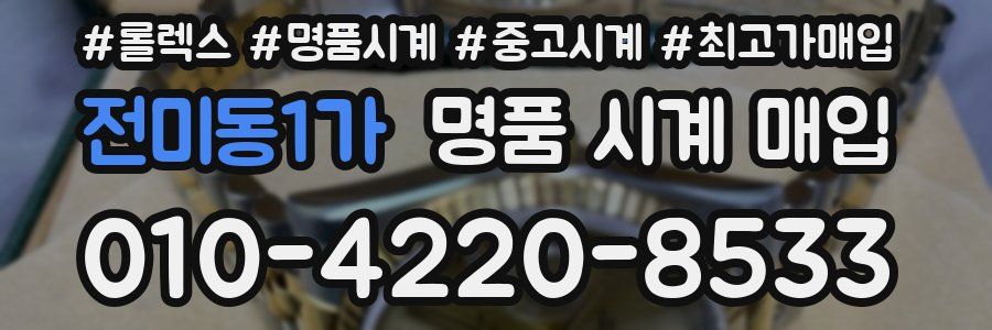 전미동1가 명품 시계 매입