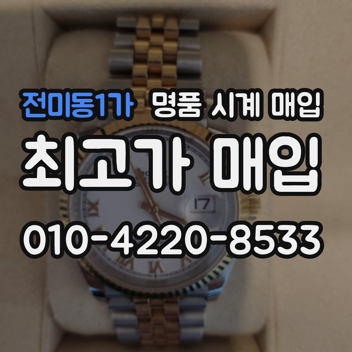 전미동1가 명품 시계 매입