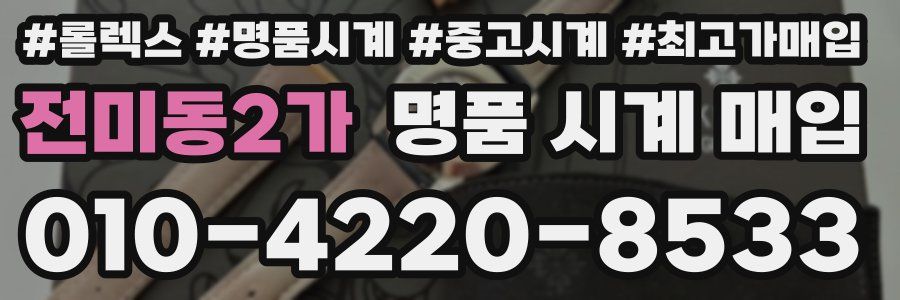 전미동2가 명품 시계 매입