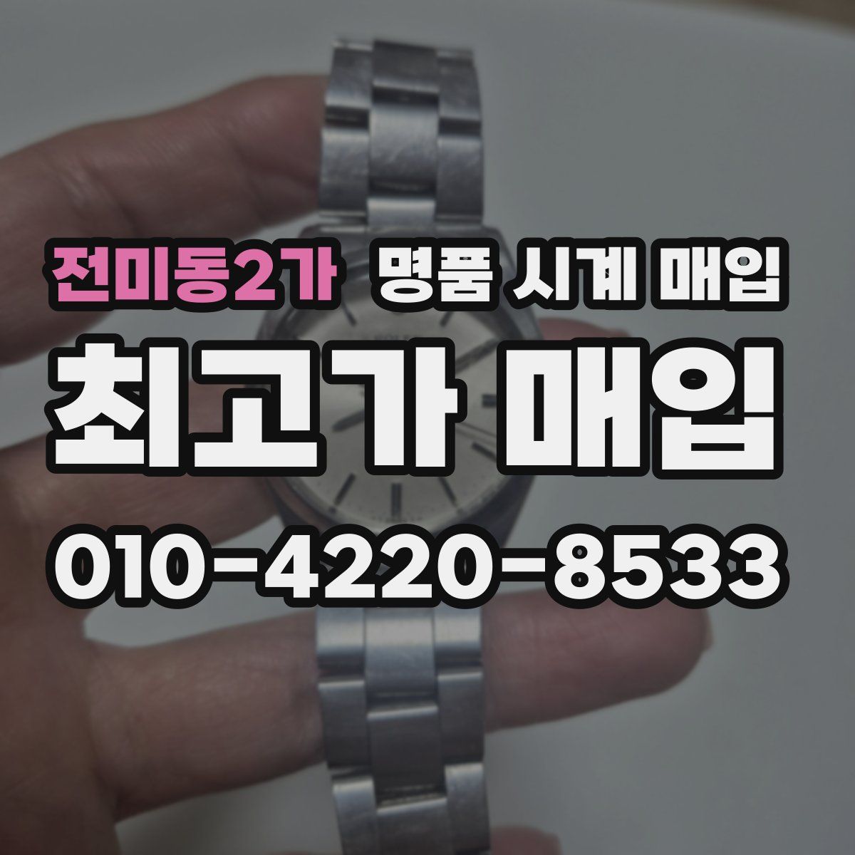 전미동2가 명품 시계 매입