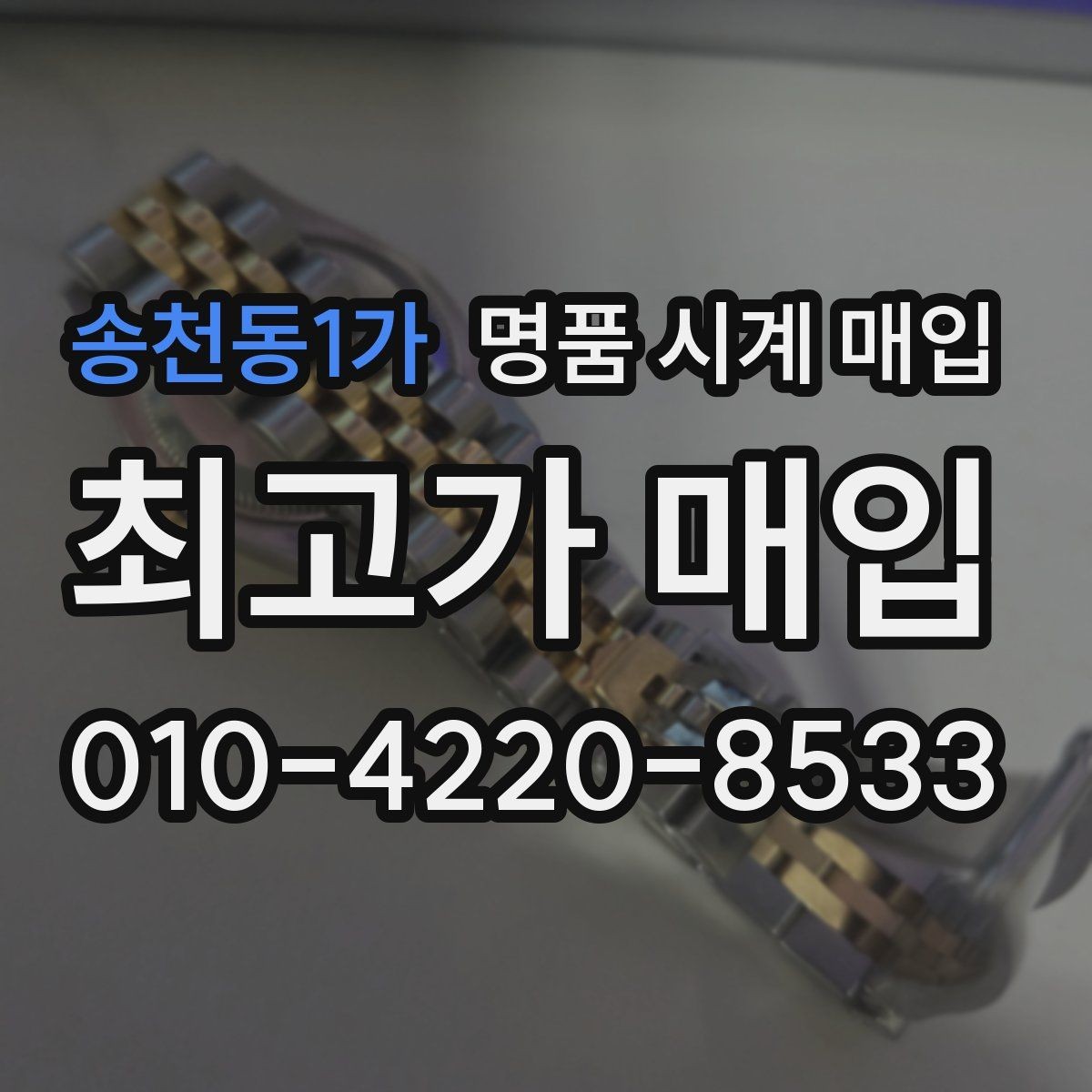 송천동1가 명품 시계 매입 급전 필요할 때 손해 줄이는 방법