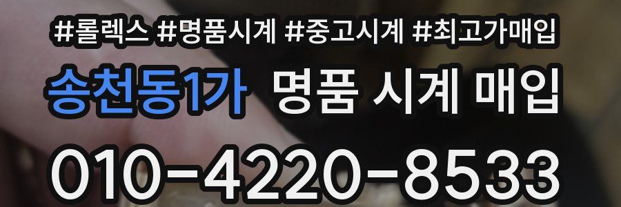 송천동1가 명품 시계 매입