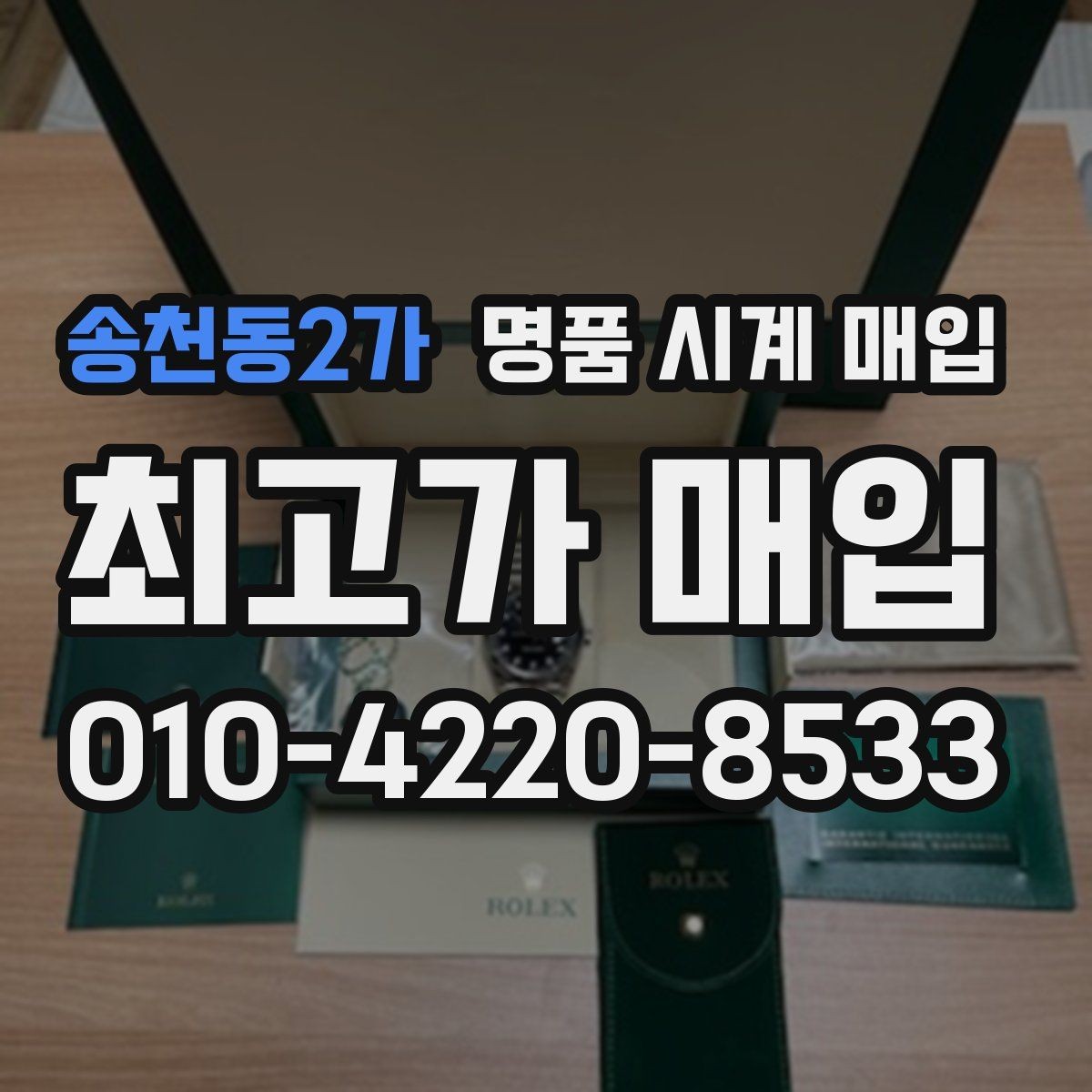 송천동2가 명품 시계 매입 오늘 시세 기준으로 합리적으로 거래하기