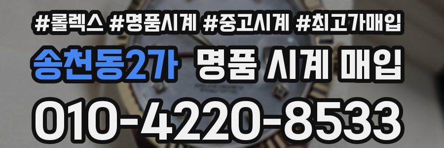 송천동2가 명품 시계 매입