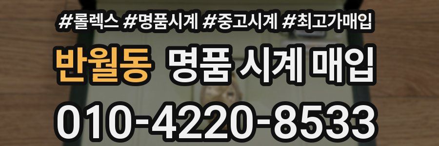 반월동 명품 시계 매입