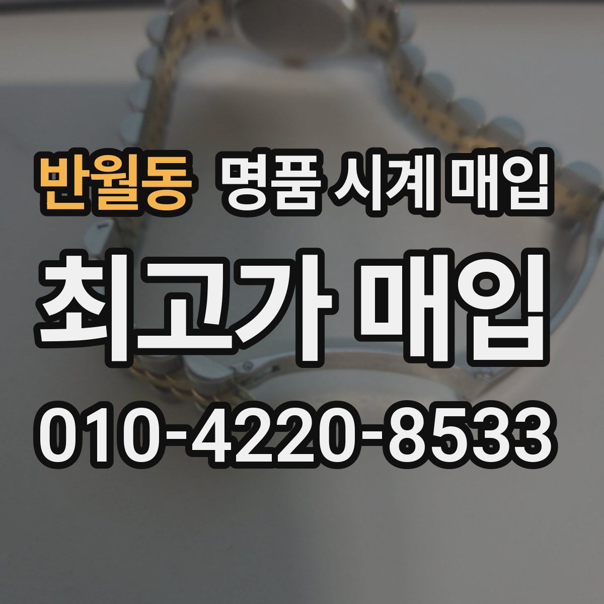 반월동 명품 시계 매입