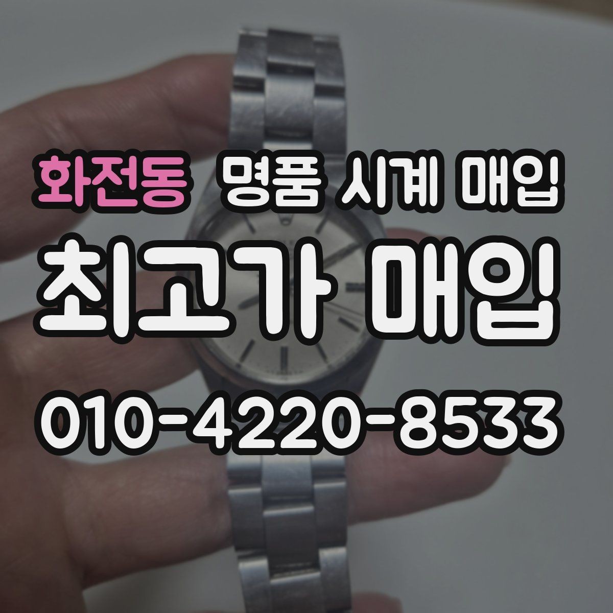 화전동 명품 시계 매입 중고로 구매한 시계를 다시 판매할 때 손해를 줄이는 방법