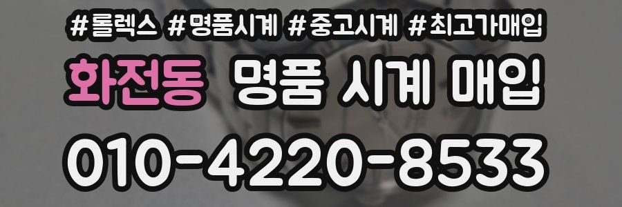 화전동 명품 시계 매입