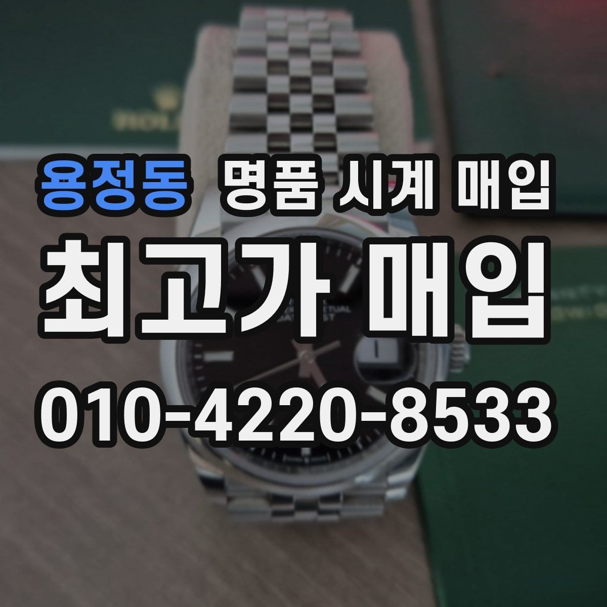 용정동 명품 시계 매입 스트랩 교체 제품 감정 기준