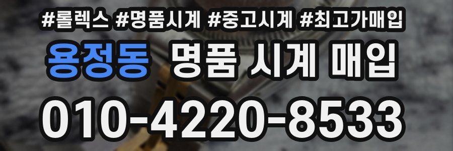 용정동 명품 시계 매입