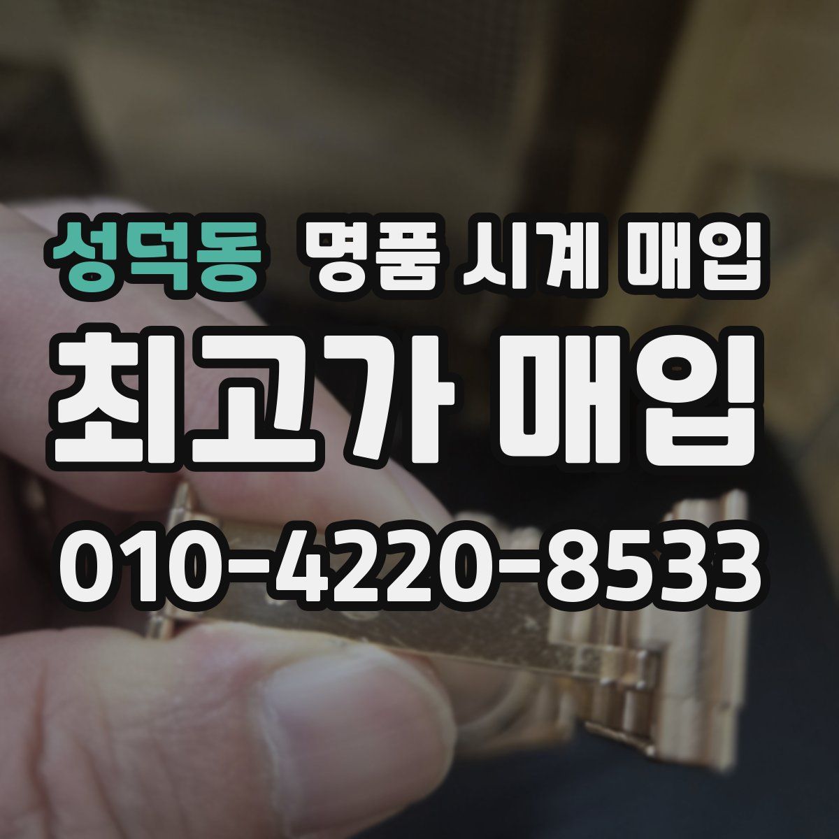 성덕동 명품 시계 매입
