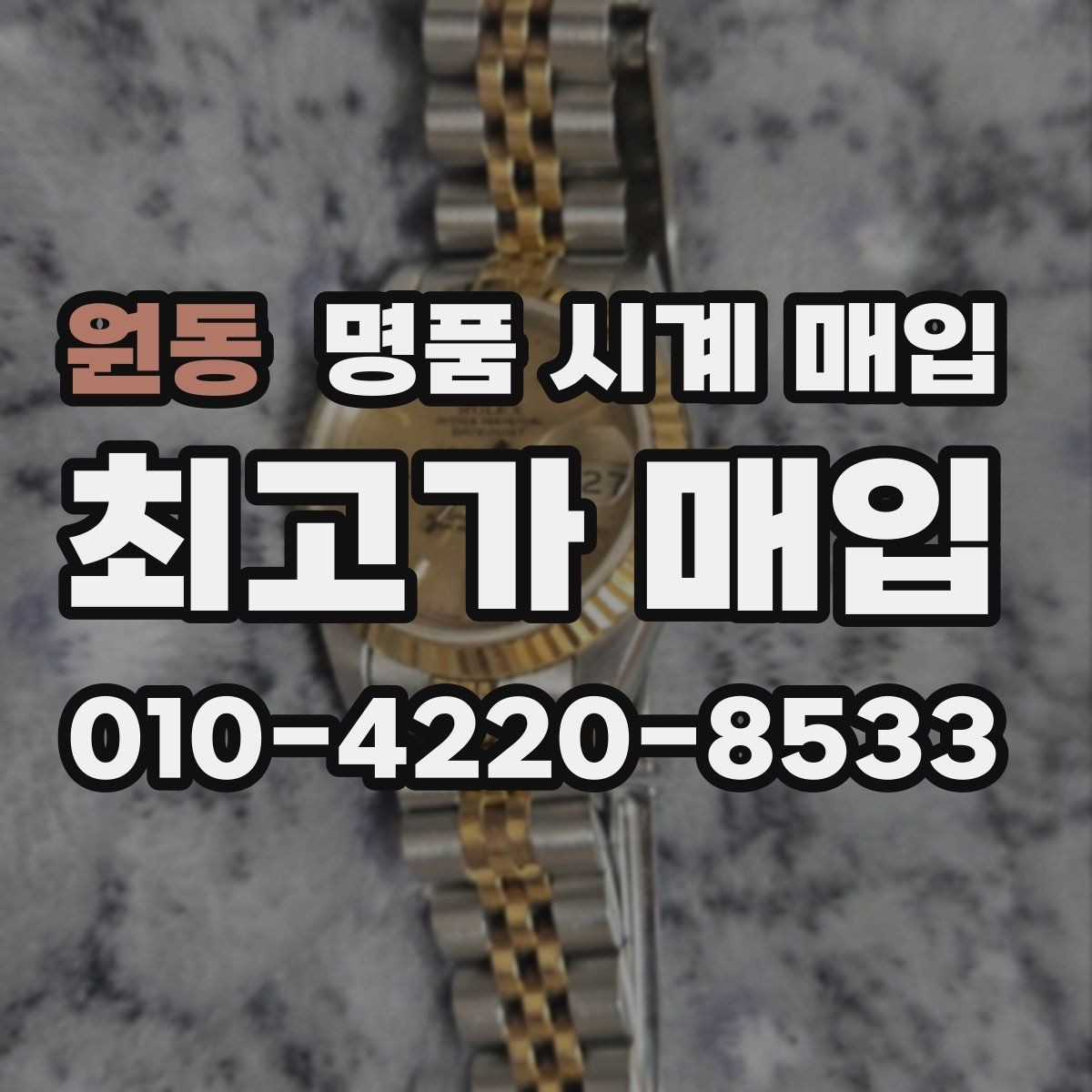 원동 명품 시계 매입 거래 전 확인해야 할 안전 수칙