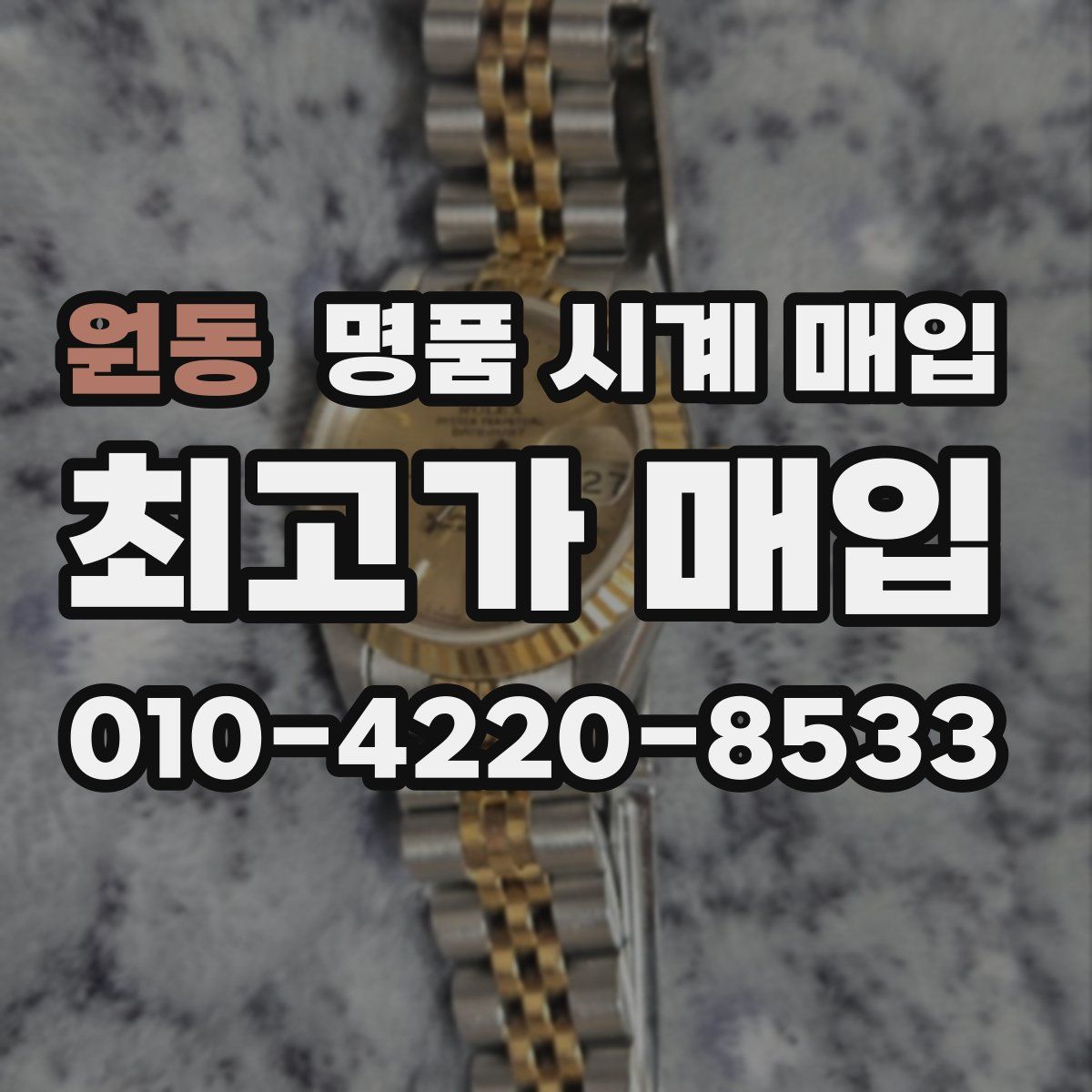 원동 명품 시계 매입