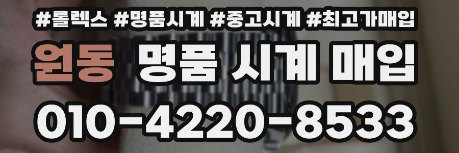 원동 명품 시계 매입