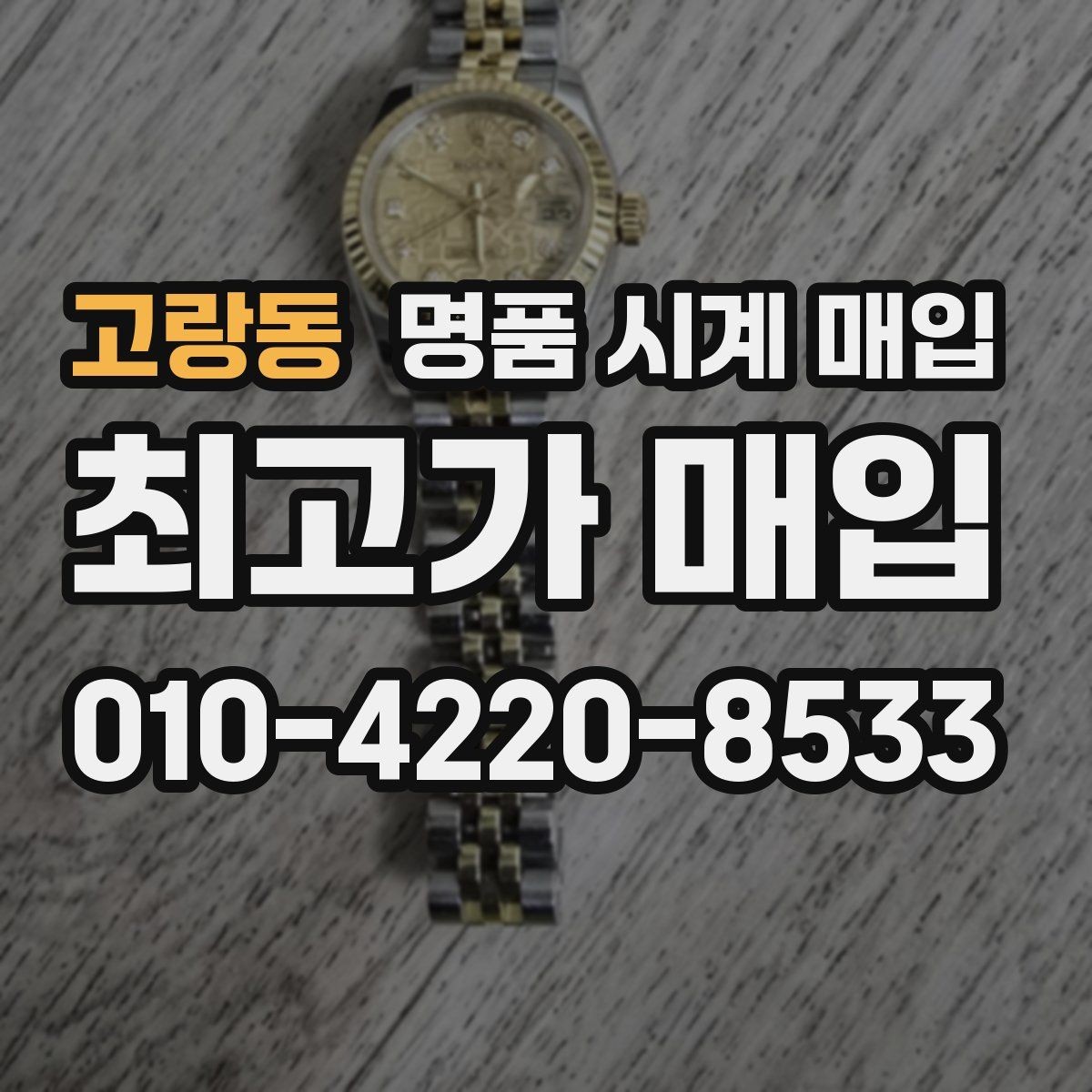 고랑동 명품 시계 매입 여분 링크 감가를 줄이는 현실적인 관리 팁