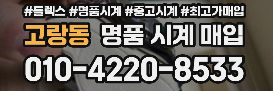 고랑동 명품 시계 매입