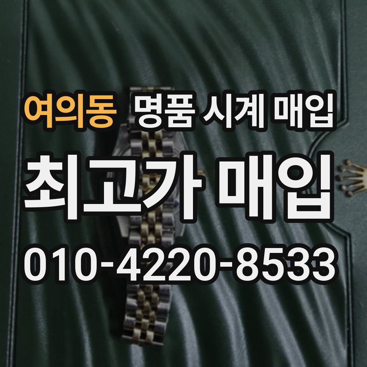 여의동 명품 시계 매입