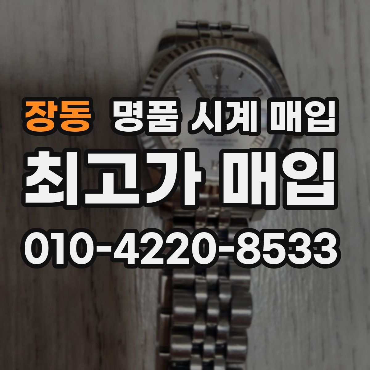 장동 명품 시계 매입