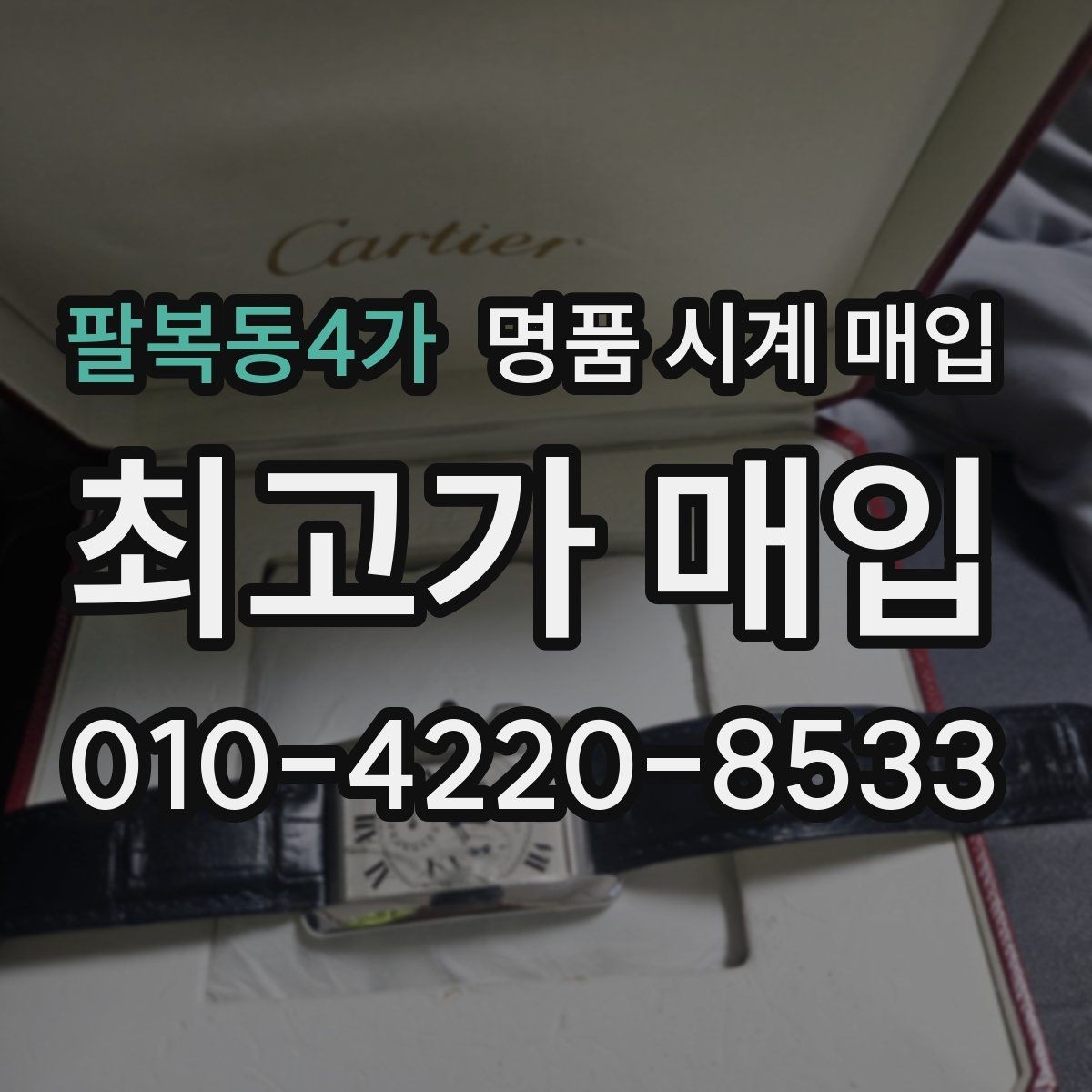 팔복동4가 명품 시계 매입 까르띠에 파일럿 워치 시세 포인트 정리