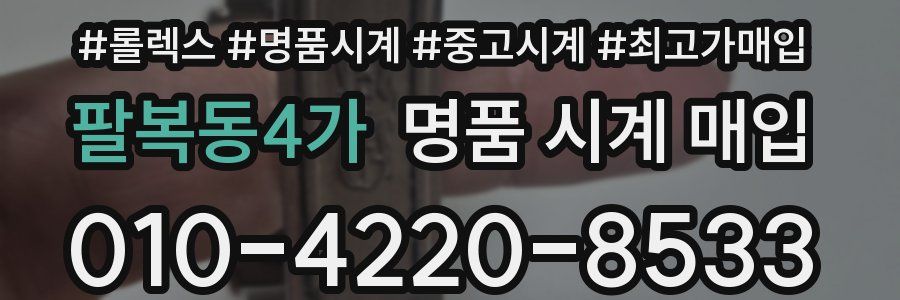 팔복동4가 명품 시계 매입