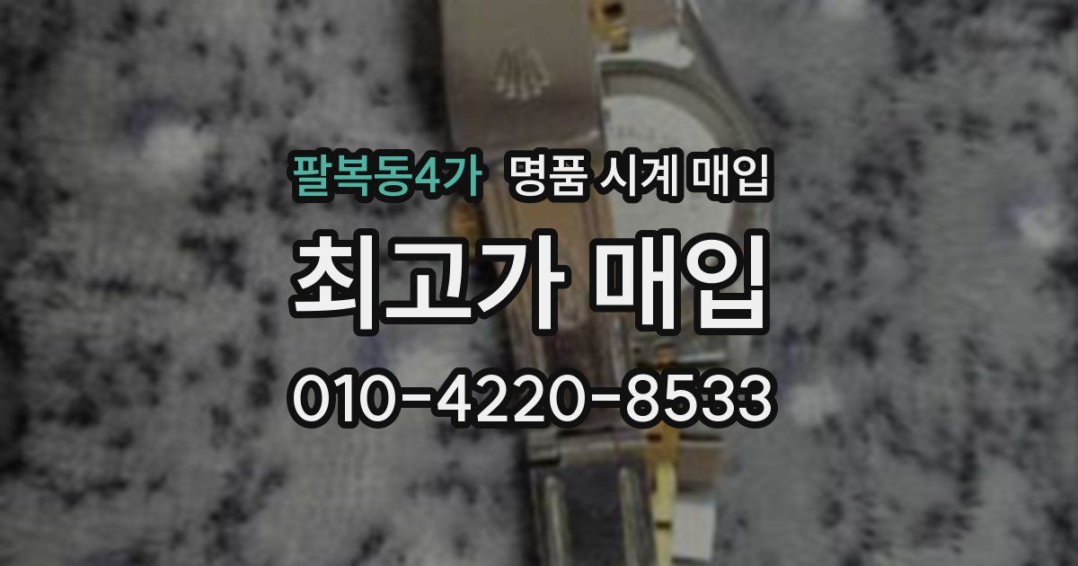 팔복동4가 명품 시계 매입