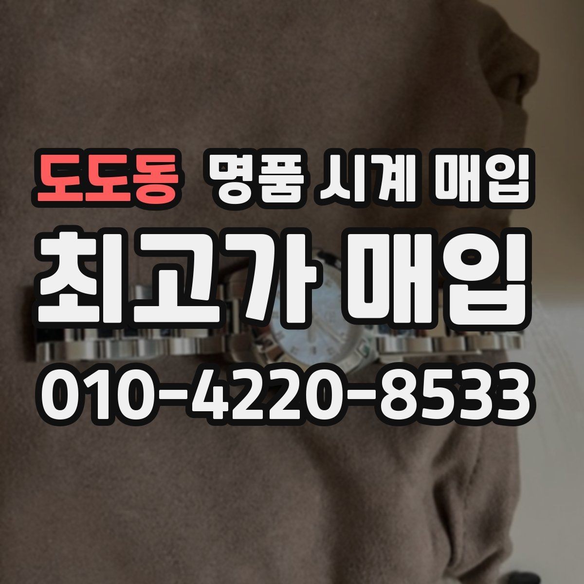 도도동 명품 시계 매입 단순 고가매입 문구에 속지 않는 방법