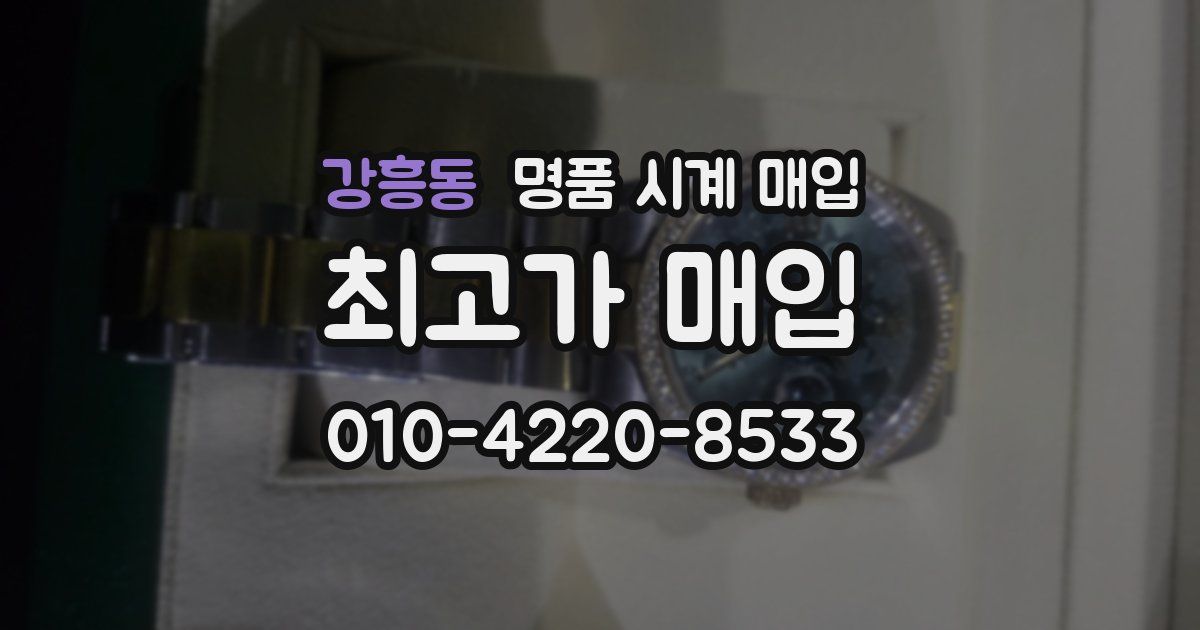 강흥동 명품 시계 매입