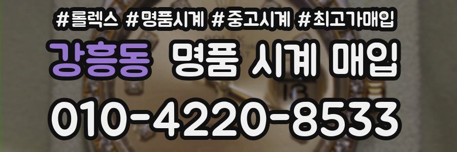 강흥동 명품 시계 매입