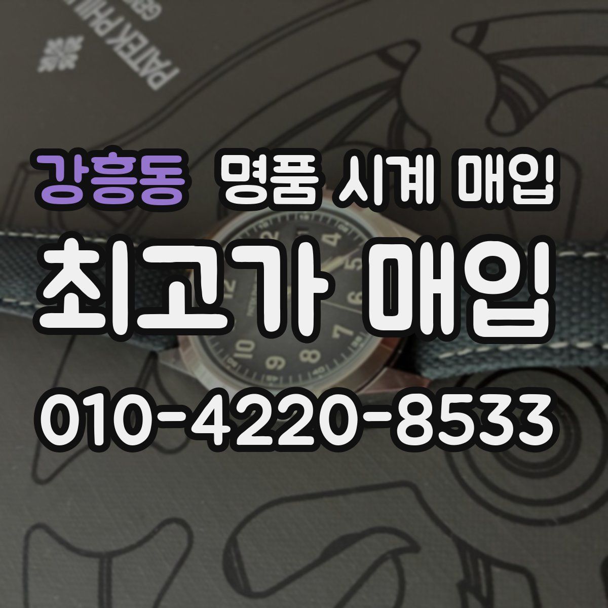 강흥동 명품 시계 매입