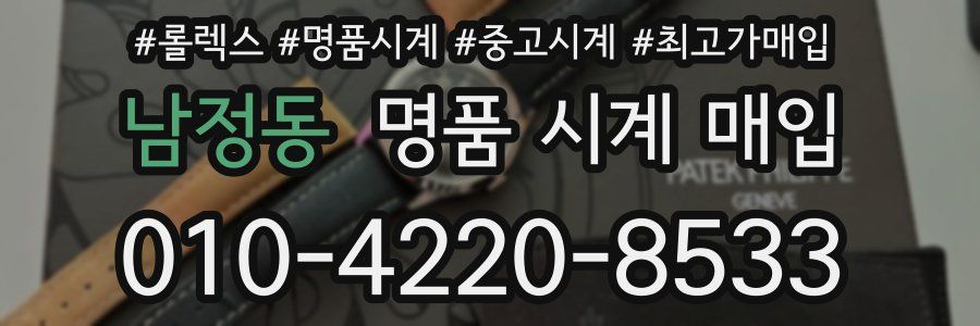 남정동 명품 시계 매입