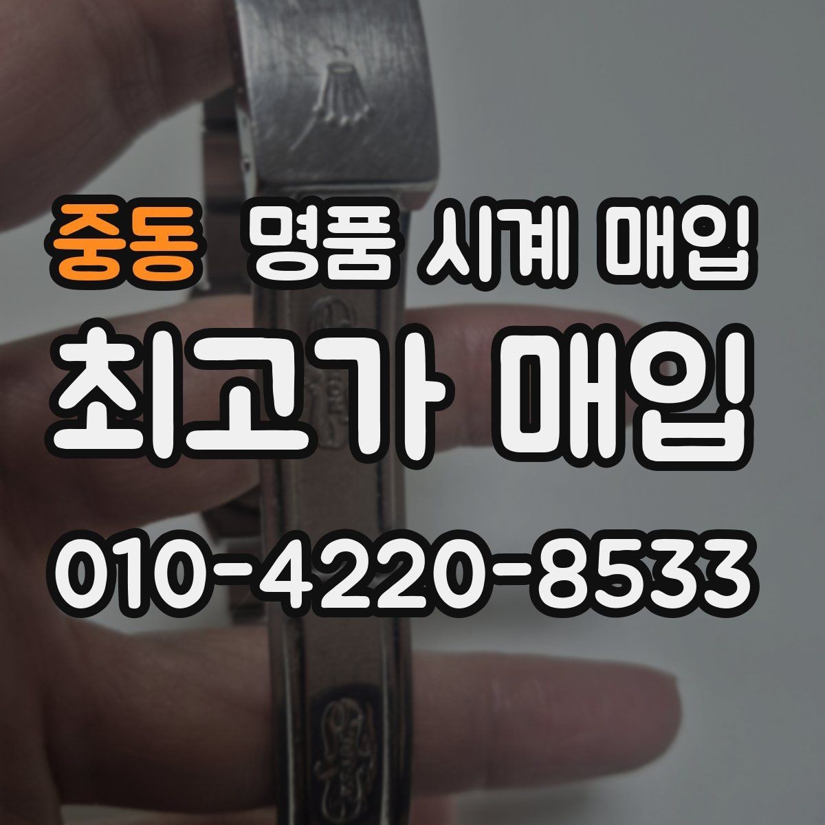 중동 명품 시계 매입 구성품 동봉 실수로 손해 보는 사례