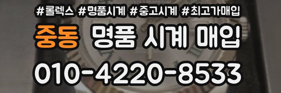중동 명품 시계 매입