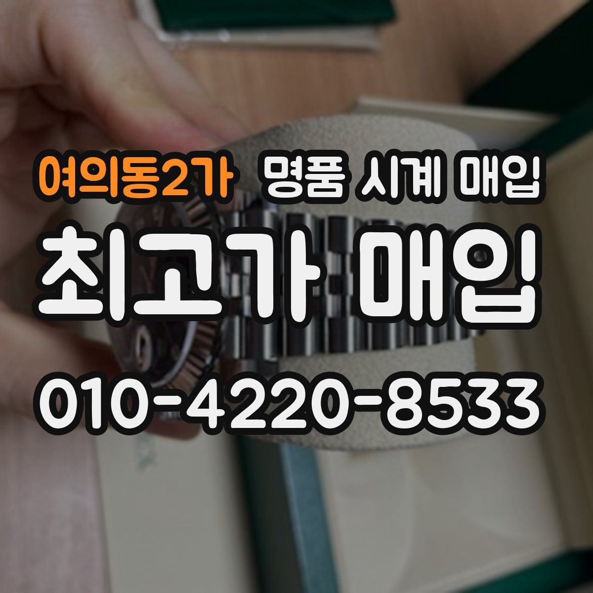 여의동2가 명품 시계 매입 빠른 상담을 위한 사진 6장 가이드