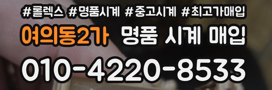 여의동2가 명품 시계 매입