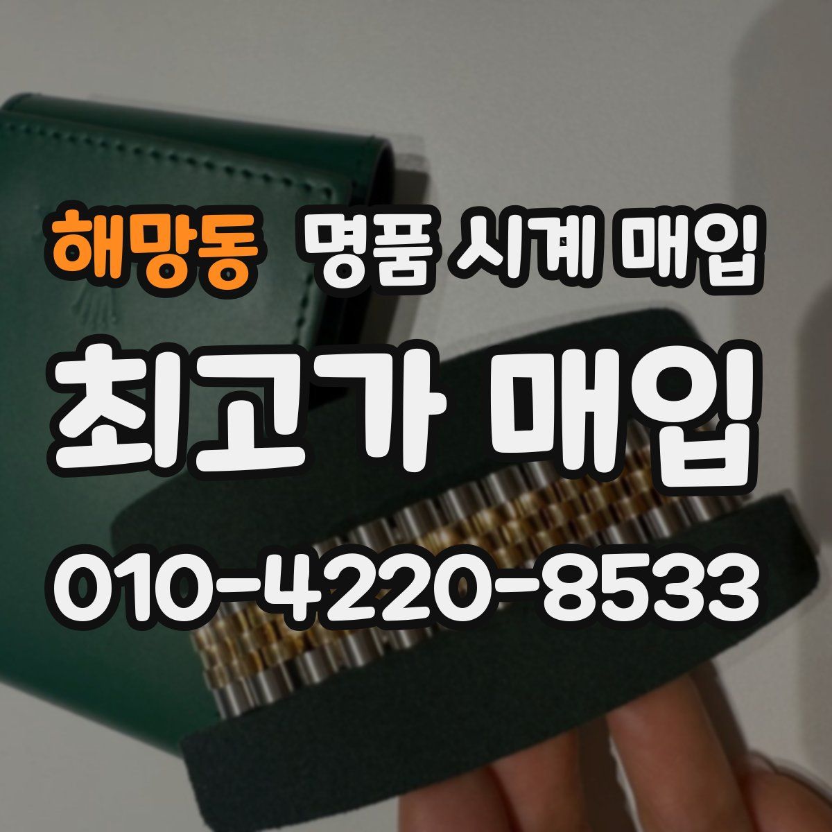 해망동 명품 시계 매입