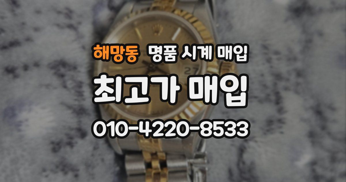 해망동 명품 시계 매입
