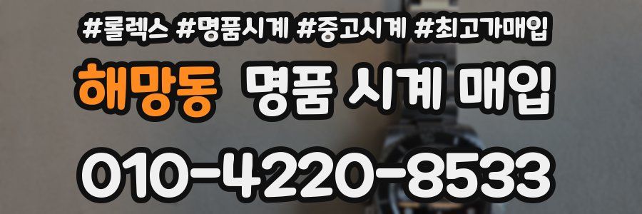 해망동 명품 시계 매입