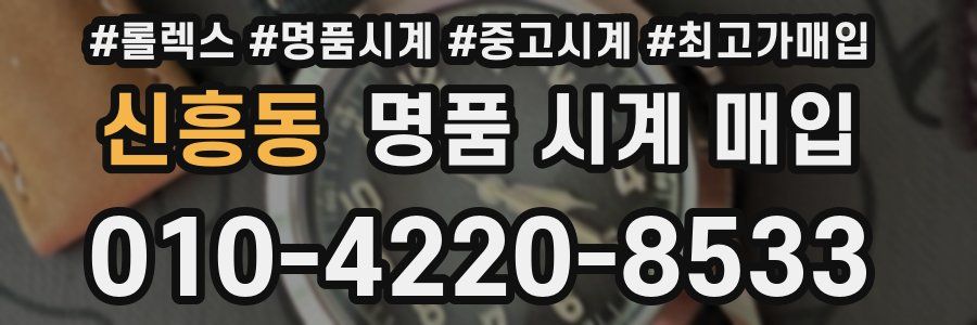 신흥동 명품 시계 매입
