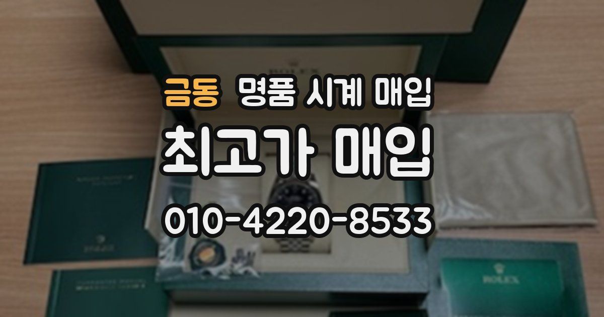 금동 명품 시계 매입