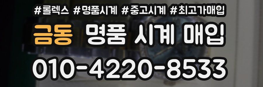 금동 명품 시계 매입