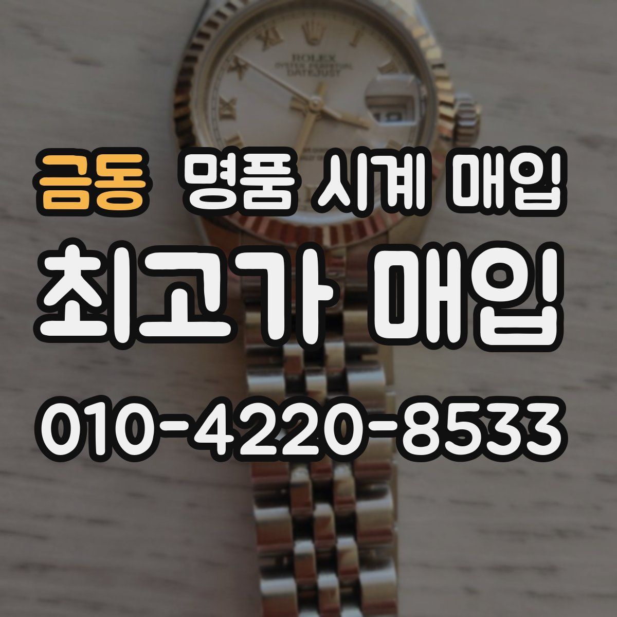 금동 명품 시계 매입