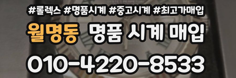 월명동 명품 시계 매입