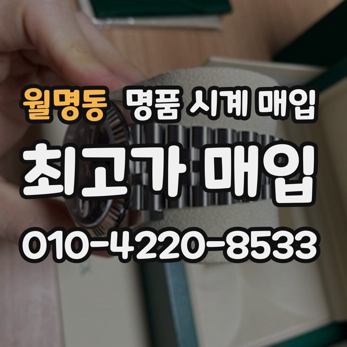 월명동 명품 시계 매입