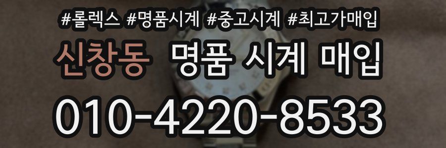 신창동 명품 시계 매입