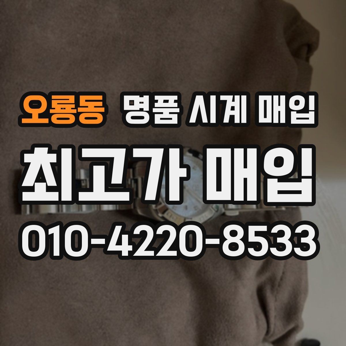 오룡동 명품 시계 매입 국내 구매와 해외 구매 차이