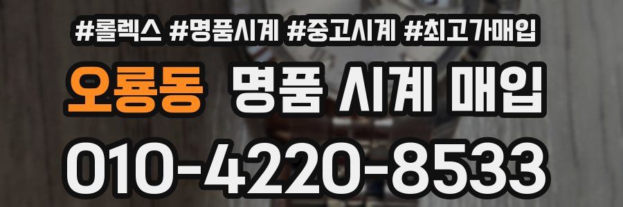 오룡동 명품 시계 매입