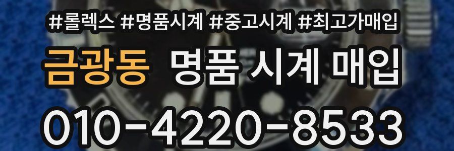 금광동 명품 시계 매입
