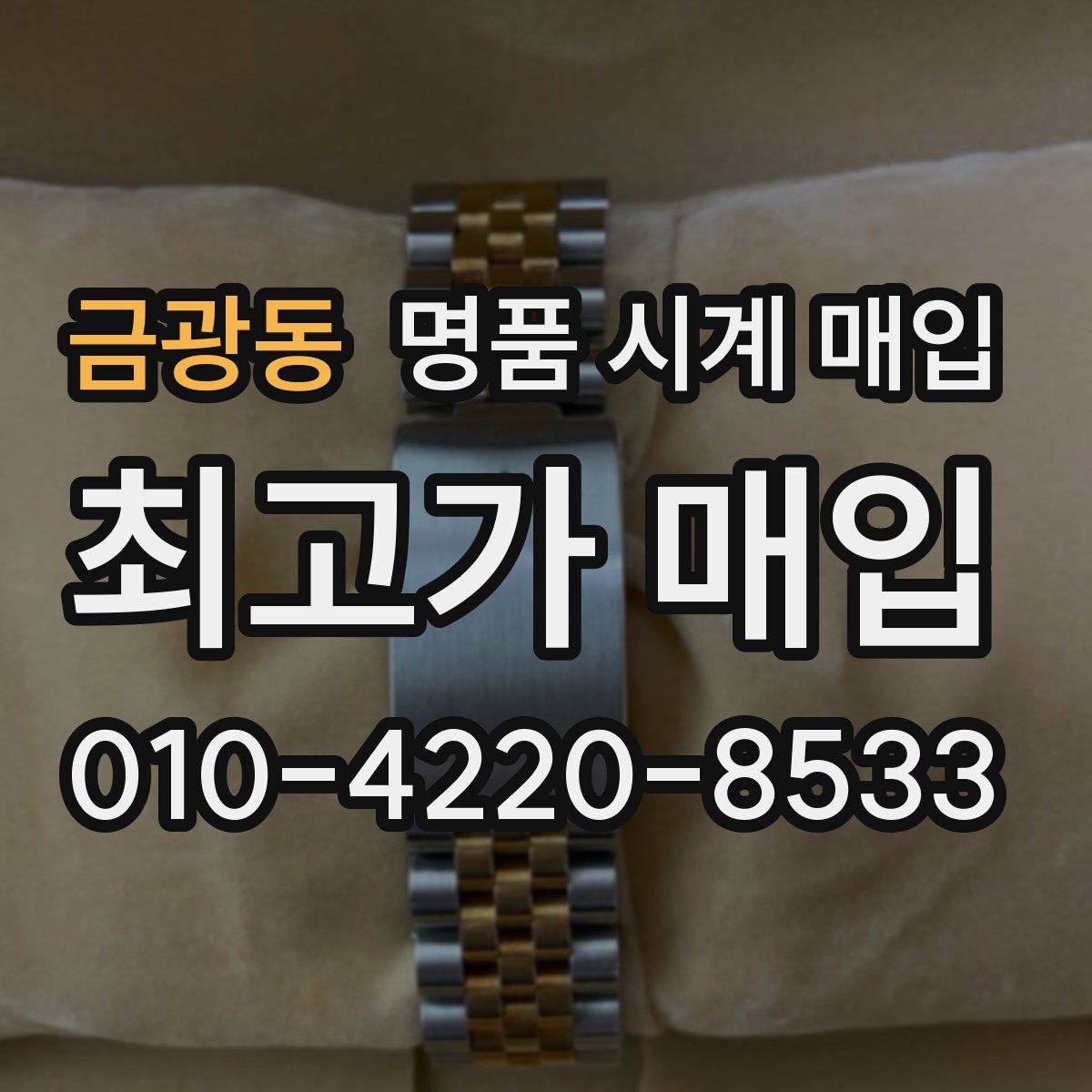 금광동 명품 시계 매입