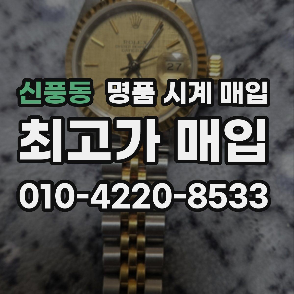 신풍동 명품 시계 매입 상담만 받아도 도움이 되는 핵심 정보