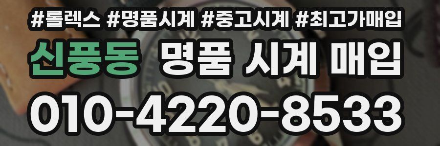 신풍동 명품 시계 매입